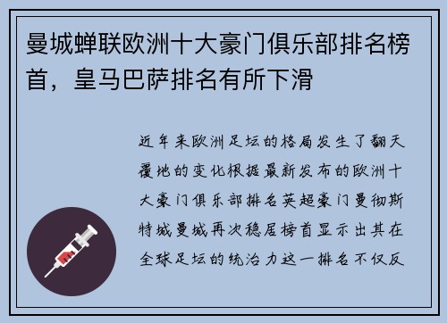 曼城蝉联欧洲十大豪门俱乐部排名榜首，皇马巴萨排名有所下滑