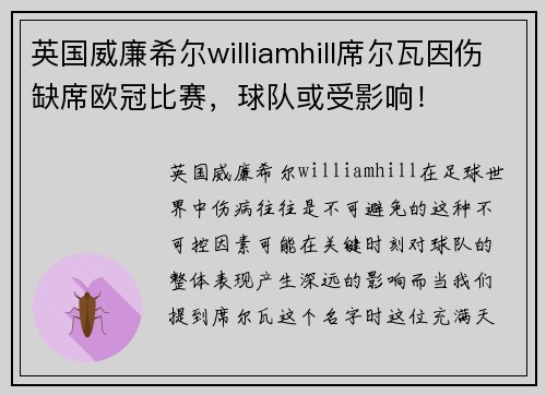 英国威廉希尔williamhill席尔瓦因伤缺席欧冠比赛，球队或受影响！