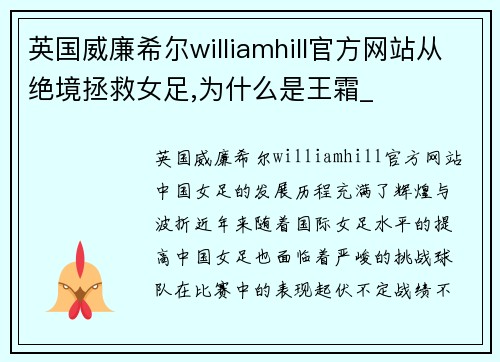 英国威廉希尔williamhill官方网站从绝境拯救女足,为什么是王霜_