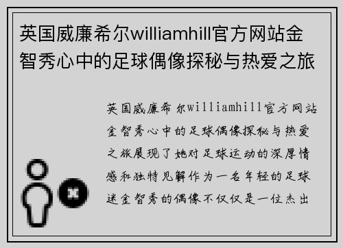 英国威廉希尔williamhill官方网站金智秀心中的足球偶像探秘与热爱之旅 - 副本