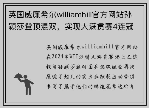 英国威廉希尔williamhill官方网站孙颖莎登顶混双，实现大满贯赛4连冠