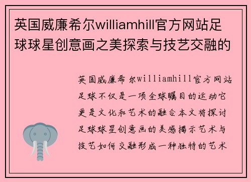 英国威廉希尔williamhill官方网站足球球星创意画之美探索与技艺交融的艺术之旅