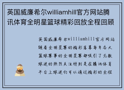 英国威廉希尔williamhill官方网站腾讯体育全明星篮球精彩回放全程回顾 助你重温赛场经典瞬间