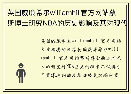 英国威廉希尔williamhill官方网站蔡斯博士研究NBA的历史影响及其对现代篮球发展的重要性