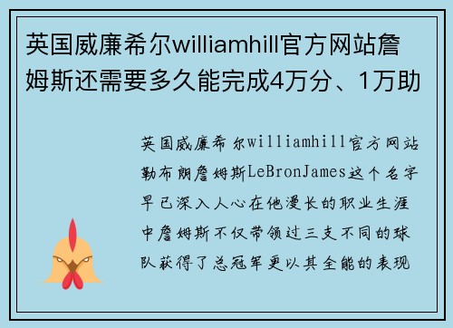 英国威廉希尔williamhill官方网站詹姆斯还需要多久能完成4万分、1万助攻和1万篮板的成就_