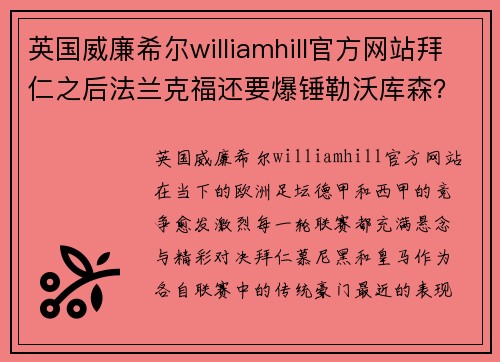 英国威廉希尔williamhill官方网站拜仁之后法兰克福还要爆锤勒沃库森？皇马主场竟然难保取胜？ - 副本