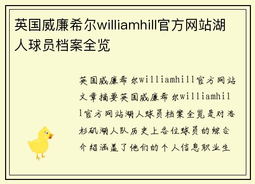 英国威廉希尔williamhill官方网站湖人球员档案全览