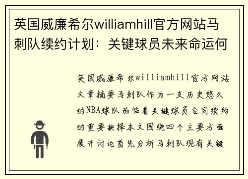 英国威廉希尔williamhill官方网站马刺队续约计划：关键球员未来命运何去何从 - 副本