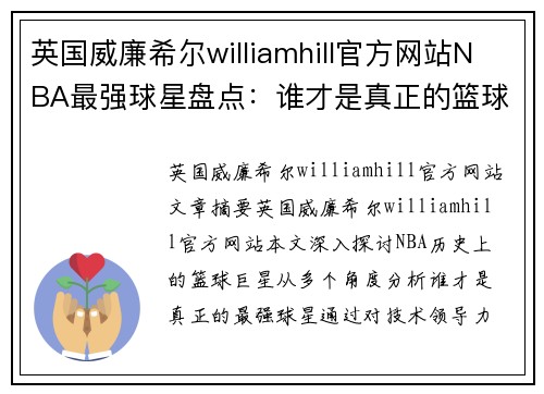 英国威廉希尔williamhill官方网站NBA最强球星盘点：谁才是真正的篮球巨星？