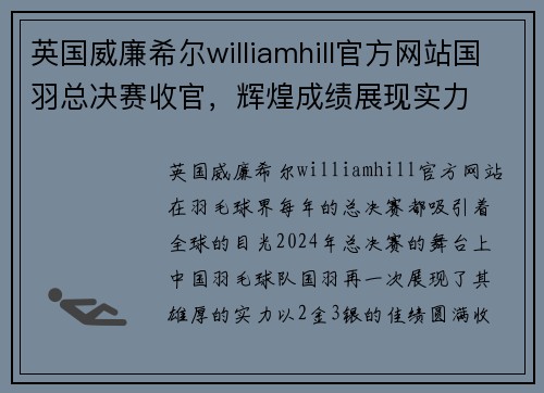 英国威廉希尔williamhill官方网站国羽总决赛收官，辉煌成绩展现实力