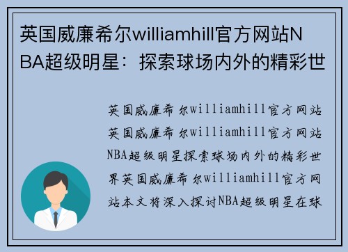 英国威廉希尔williamhill官方网站NBA超级明星：探索球场内外的精彩世界