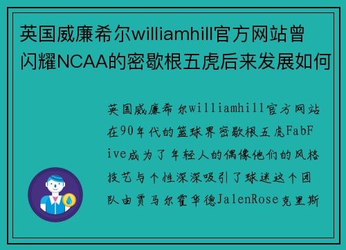 英国威廉希尔williamhill官方网站曾闪耀NCAA的密歇根五虎后来发展如何？霍二叔手握两冠+亿元