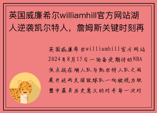 英国威廉希尔williamhill官方网站湖人逆袭凯尔特人，詹姆斯关键时刻再显英雄本色