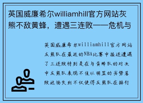 英国威廉希尔williamhill官方网站灰熊不敌黄蜂，遭遇三连败——危机与转机并存的赛季关键时刻