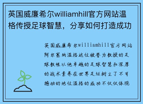 英国威廉希尔williamhill官方网站温格传授足球智慧，分享如何打造成功的球队体系 - 副本