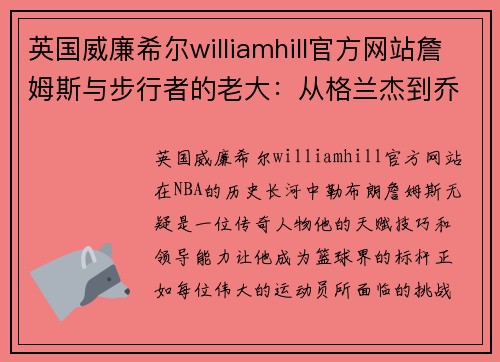 英国威廉希尔williamhill官方网站詹姆斯与步行者的老大：从格兰杰到乔治再到奥迪的挑战