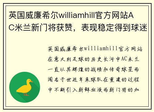 英国威廉希尔williamhill官方网站AC米兰新门将获赞，表现稳定得到球迷认可