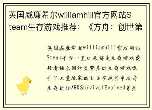 英国威廉希尔williamhill官方网站Steam生存游戏推荐：《方舟：创世第二季》鸭嘴兽被誉为奶妈 - 副本