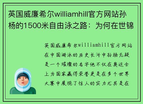 英国威廉希尔williamhill官方网站孙杨的1500米自由泳之路：为何在世锦赛上早早放弃