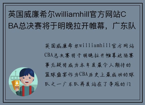 英国威廉希尔williamhill官方网站CBA总决赛将于明晚拉开帷幕，广东队或将迎来八连冠望，新晋劲旅辽宁队也不容小觑 - 副本